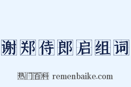 谢郑侍郎启组词是什么意思的图片